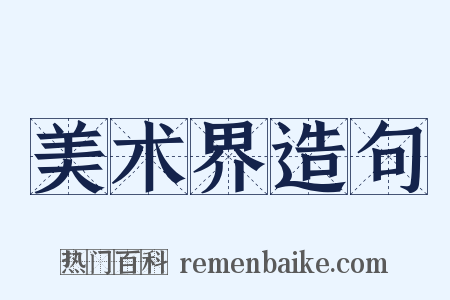 美术界造句是什么意思的图片